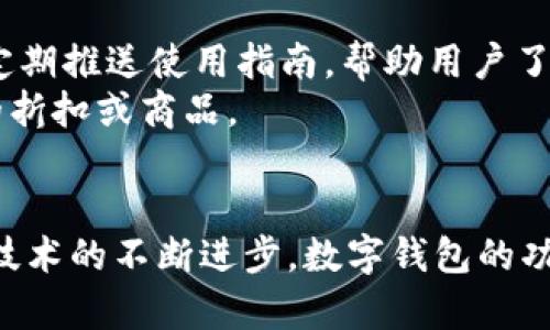 数字钱包活动优惠的探索与解析

关键词：
数字钱包, 活动优惠, 数字支付/guanjianci

数字钱包作为近年来快速发展的支付工具，它的普及不仅体现在使用便捷上，还与各种活动优惠密切相关。在这篇文章中，我们将深入分析数字钱包的活动优惠，探讨其对用户的吸引力、未来的发展趋势及一些常见问题。

一、数字钱包的概念及优势
数字钱包是一种基于互联网的支付工具，用户可以通过手机、电脑等设备完成支付、收款和管理资金的操作。与传统钱包相比，数字钱包的优势在于其便捷性、安全性和多功能性。
首先，数字钱包能够承载多种支付方式，如信用卡、借记卡、银行转账及第三方支付等，用户只需记住一组账户信息即可，极大地方便了日常交易。
其次，现代数字钱包通常采取多重安全措施，如双重身份验证、加密技术等，保护用户的资金安全。
最后，数字钱包能提供更为丰富的使用体验，包括购物返现、积分兑换、消费优惠等，吸引消费者主动使用。

二、数字钱包的活动优惠种类
数字钱包的活动优惠主要包括折扣、返现、满减、积分奖励等，具体情况会因不同平台和商家而异。
1. 折扣活动：
许多数字钱包平台会与商家合作提供折扣活动。例如，用户在特定商家使用数字钱包支付时，可以享受百分比的折扣，这种形式适合吸引新用户进行首次消费。
2. 返现活动：
返现是数字钱包常见的促销方式，通过在消费后返还一部分资金来激励用户使用。例如，某平台可能会推出“使用数字钱包支付，消费满100元返现5元”的活动，鼓励用户增加消费。
3. 满减活动：
满减促销是指当用户消费达到一定金额后，可以享受直接减免的优惠。这种方式不仅促进了用户的消费欲望，还能提高客单价。
4. 积分奖励：
用户在使用数字钱包进行消费时，可以获得相应的积分，当积累到一定数量后可兑换成现金或其他商品。这种活动吸引客户重复消费，提高忠诚度。
5. 联合活动：
数字钱包平台常常会与其他品牌进行联合优惠活动，用户在消费时不仅能享受数字钱包带来的便利，还能享受其他品牌提供的优惠，如购物折扣、积分累计等。这类活动能够形成强大的市场吸引力。

三、数字钱包活动优惠的用户吸引力
数字钱包的活动优惠能够吸引用户的原因主要有以下几点：
1. 经济效益：
用户可以通过各种优惠活动节省开支，无论是折扣、返现还是满减，都会让用户感觉到直接的经济利益。在预算紧张的情况下，消费者尤其看重这种节约。
2. 便捷性：
数字钱包不仅在支付上提供便利，优惠活动通常也可以直接通过钱包应用来获取，无需用户进行额外的操作。这种无缝连接的体验更加贴合现代消费者的生活节奏。
3. 用户体验：
丰富的活动优惠提高了用户的购物体验，让他们在享受购物乐趣的同时感受到额外的满足感。获得返现或积分时，用户的成就感也会增强，进而提升对平台的认同感。
4. 社交影响：
在社交媒体盛行的今天，许多用户乐于分享自己的消费经历，如果他们通过数字钱包获得了很好的优惠，往往会在社交平台上进行分享，从而吸引更多用户关注和使用该数字钱包。
5. 品牌信任：
长期的优惠活动有助于用户对数字钱包平台的信任和忠诚。当用户经常获取到实惠时，他们更可能重复使用该数字钱包，提高其市场份额。

四、数字钱包优惠活动的未来发展趋势
未来，数字钱包的活动优惠将会出现以下发展趋势：
1. 个性化优惠：
随着大数据和人工智能的发展，数字钱包能够通过用户的消费历史和偏好，为其定制个性化的优惠活动。例如，常购买特定商品的用户可以收到相应的专属折扣信息。
2. 增强用户互动：
未来的优惠活动可能不仅限于单向的优惠信息推送，在用户参与调查、分享应用或进行互动的时候，数字钱包可能会提供更多的奖励，增强用户体验。
3. 区块链技术的应用：
随着区块链技术的发展，数字钱包的优惠活动可能会变得更加透明和安全。用户可以通过区块链追踪优惠的兑现过程，提高信任度。
4. 整合生活场景：
未来的数字钱包可能会更加贴近生活，结合用户的日常活动，提供即时的优惠信息。例如，在用户经过某商家时，数字钱包可以即时推送相关的优惠活动，提高用户的使用频率。
5. 社会责任导向：
越来越多的消费者开始关注企业的社会责任，未来的优惠活动也可能与环保、公益等目标结合，吸引有意识的消费者选择使用此类数字钱包。

五、总结与常见问题
数字钱包的活动优惠显著提升了用户体验，推动了支付方式的变革。理解这些优惠的形式、优势及未来趋势，能够帮助用户更好地利用数字钱包。同时，这也引发了一些相关的问题：

1. 数字钱包的安全性如何保障？
   数字钱包的安全性问题备受关注，尤其是在网上交易频繁的环境中，用户对于资金安全充满疑虑。为确保数字钱包的安全性，首先必须采用多重身份验证。这通常意味着用户在登录时需要提供密码和动态验证码，使得即使密码泄露也不易被他人使用。
   其次，数据加密技术的采用也是保障用户隐私的重要措施。在用户进行交易时，交易数据应当以加密方式传输，避免中途被截获。此外，许多数字钱包还会定期进行安全检测和更新，及时修补漏洞。
   最后，用户自身也需提高安全意识，定期更换密码，避免在不安全的网络环境中登录自己的账户。

2. 如何选择合适的数字钱包？
   在选择数字钱包时，用户需要综合考虑多方面的因素。首先，兼容性是选择数字钱包时需要关注的一点。确定所选的数字钱包是否支持你常用的支付方式，如银行卡、信用卡等。
   其次，了解该数字钱包的费用结构，以及是否会在交易中收取手续费也是关键。某些数字钱包可能会对某些交易收取高额费用，而另一些则提供更为优惠的政策。
   最后，是否有丰富的活动优惠也是选择数字钱包的一大考虑点。许多数字钱包会与商家合作提供独特的优惠活动，常常能吸引用户的关注并提高使用频率。

3. 数字钱包有哪些常见的使用场景？
   数字钱包的使用场景非常广泛，涵盖了日常生活中的多个方面。例如，在餐馆消费时，用户只需将手机对准收款码，几秒钟就可以完成支付。此外，用户还可在超市购物时，将数字钱包与会员卡结合使用，享受折扣。
   其次，用户还可以利用数字钱包进行线上购物，许多电商平台支持数字钱包支付，而用户在完成交易后，还能享受平台的退款政策，增强了购物的安全感。
   最后，数字钱包还可以用于转账、分账、红包等社交场景，简化了与他人的金钱交易，尤其在节假日、生日等场合，用户通过数字钱包给予红包显得非常方便。

4. 数字钱包与传统银行的区别是什么？
   首先，操作模式的不同是数字钱包与传统银行之间明显的区别。数字钱包通常为用户提供更为便捷的线上操作渠道，无论是开户、转账还是支付都 far more简单。而传统银行则需要用户到线下进行办理，手续较为繁琐。
   其次，在费用方面，数字钱包因没有柜台服务等成本，通常会提供更为优惠的手续费结构，而传统银行的相关费用可能会更高。此外，数字钱包的优惠活动也较为频繁，给用户带来实惠。
   最后，从用户群体上看，数字钱包因其便捷性吸引了大量年轻用户，而传统银行的客户群体则相对较为广泛，涵盖各个年龄层。这也决定了两者在市场定位上的差异。

5. 如何利用数字钱包获取更多的优惠活动？
   为了更好地利用数字钱包获取优惠活动，用户可以主动关注数字钱包的官方网站或社交媒体，及时获悉最新的促销信息。此外，某些数字钱包会定期推送使用指南，帮助用户了解如何在特定商家中使用优惠。
   同时，用户还可加入数字钱包的会员体系，定期参与平台举办的活动来获取独特的优惠。通过签到、分享、消费等方式积累积分，也能换取到实惠的折扣或商品。
   最后，注重消费的同时，还要灵活运用数字钱包所涵盖的多元化支付方式，以找到最佳的优惠组合，实现节省开支的目的。

总之，数字钱包的活动优惠吸引着越来越多的用户参与到数字支付的潮流中来，了解活动内容、利用优惠，能够让生活更加便捷和实惠。在未来，随着技术的不断进步，数字钱包的功能将会越来越丰富，用户获取优惠的方式也将不断演变。希望这篇文章能够为您提供有价值的信息，帮助您更好地享受数字钱包带来的便利与乐趣。