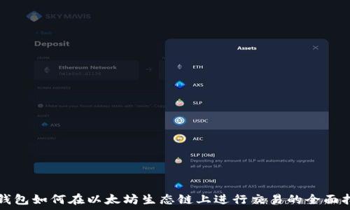   
TP钱包如何在以太坊生态链上进行交易的全面指南