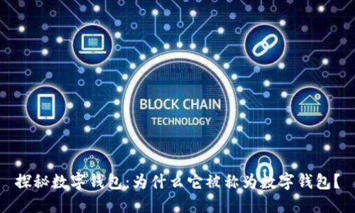 探秘数字钱包：为什么它被称为数字钱包？
