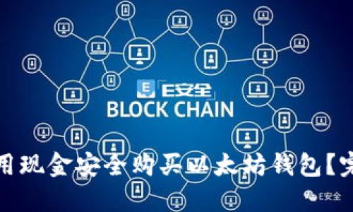 : 如何用现金安全购买以太坊钱包？完整指南