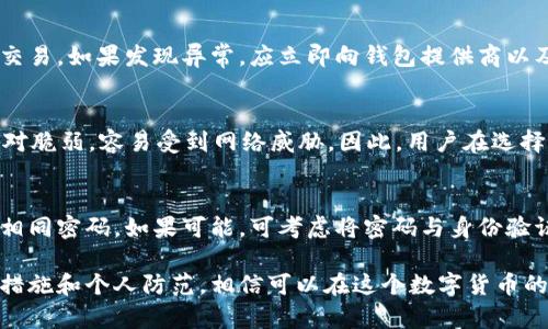 biao­ti比特币存入钱包的安全性解析：您需要知道的一切/biao­ti
比特币, 钱包安全, 数字货币/guanjianci

比特币作为一种新兴的数字货币，近年来受到了越来越多的投资者和普通用户的关注。在这个虚拟货币的世界里，如何安全地存储和管理比特币是每个用户都必须面对的重要问题。存入钱包的安全性直接关系到用户的资产安全，而市场上各种各样的钱包选择也让用户感到困惑。那么，究竟把比特币存入钱包里是否安全？我们将对此进行深入的探讨。

一、比特币钱包的类型
在深入讨论比特币存入钱包的安全性之前，我们首先需要了解比特币钱包的类型。比特币钱包通常分为以下几类：
ul
    listrong热钱包：/strong这种钱包是在线的，方便用户随时使用。热钱包通常是在交易所或者通过专用应用程序提供的，这类钱包的安全性相对较低，容易受到黑客攻击。/li
    listrong冷钱包：/strong冷钱包是离线存储的，比如硬件钱包或纸钱包。由于不连接互联网，这类钱包受到黑客攻击的风险较小，因此被认为是更加安全的存储方式。/li
    listrong软件钱包：/strong软件钱包则是下载到用户设备上的，属于热钱包的一种。这种钱包在便捷性和安全性之间有一定的平衡，但仍存在一定的安全隐患。/li
    listrong硬件钱包：/strong硬件钱包是一种专用设备，可以安全存储比特币和其他数字资产。由于设备是线下的，黑客无法接触，安全性相对较高。/li
/ul
了解这些钱包类型能帮助用户根据自己的需求选择合适的钱包，从而提高资产的安全性。

二、比特币存入钱包的安全性分析
在选择钱包时，我们需要明确钱包的安全性因素，包括私钥的管理、钱包的技术设置、平台的安全性等。以下是影响比特币存放安全的一些关键因素：
ul
    listrong私钥管理：/strong私钥是访问和控制比特币资产的唯一凭证。如果私钥泄露，第三方将可能轻易转移用户的比特币。因此，用户需妥善保管私钥，尽量不在网络环境下记录。/li
    listrong安全性技术：/strong某些钱包提供了多重身份验证（2FA）、冷存储等安全技术。这些技术能够为用户提供额外的保护层，降低被攻击的风险。/li
    listrong平台信誉：/strong选择知名度高且信誉良好的钱包供应商也是保障资产安全的关键。用户应对钱包平台进行充分的研究，阅读其他用户的评价。/li
/ul
总之，比特币存入钱包的安全性与钱包的类型、私钥管理和平台安全性等多个因素息息相关，用户需结合自身情况进行综合考虑。

三、为什么选择冷钱包而非热钱包？
选择冷钱包而不是热钱包是许多投资者保护资产的一种常见策略。以下几个方面说明了冷钱包的优势：
ul
    listrong抵御网络攻击：/strong冷钱包不连接互联网，因此几乎不可能受到黑客攻击。比起热钱包，冷钱包的安全性更高。/li
    listrong长期存储：/strong对于长期持有比特币的用户，冷钱包是一种理想选择。它们可以有效保护用户的资产，避免因市场波动而频繁交易。/li
    listrong用户控制权：/strong冷钱包用户拥有对私钥的完全控制权，而不是将其托管于第三方平台。这样用户能更安心地掌握自己的资产。/li
/ul
要注意的是，冷钱包虽然安全性高，但在使用和交易时相对不方便，例如转账需要将冷钱包重新连接到网络。因此，用户需根据自己的需求决定选择哪种钱包。

四、如何保障钱包的安全性？
尽管比特币钱包具有一定的安全性，但用户仍需采取一些额外措施来保障钱包的安全：
ul
    listrong启用多重身份验证：/strong无论使用什么类型的钱包，确保启用多重身份验证是非常重要的。即使密码被泄露，黑客也难以接入账户。/li
    listrong保持软件更新：/strong定期更新钱包软件以获取最新的安全补丁和功能，将有助于减少潜在的风险。/li
    listrong使用强密码：/strong选择复杂且独特的密码来保护钱包，不同账户尽量使用不同的密码，以增加安全性。/li
    listrong定期备份：/strong定期备份钱包文件及私钥，并将备份文件存放于安全的地方，以确保在设备丢失或故障时仍能恢复资产。/li
/ul
除此之外，用户还需保持警惕，避免向他人泄露个人信息，防止诈骗。安全意识是保护数字资产的第一道防线。

五、比特币钱包的未来发展趋势
随着区块链技术的不断演进和数字货币的广泛应用，比特币钱包的功能与安全性也在不断提升。未来可能会出现如下趋势：
ul
    listrong智能合约集成：/strong未来的钱包可能会与智能合约无缝集成，为用户提供更灵活的资产管理和服务选择，从而提升安全性。/li
    listrong多币种支持：/strong考虑到不同用户对多样化资产的需求，未来钱包可能会支持更多种类的数字货币，不仅仅局限于比特币。/li
    listrong用户教育提升：/strong面对数字货币安全问题，钱包提供商或许会更注重对用户的教育与培训，提升用户的安全意识与管理能力。/li
/ul
这将为用户提供更便捷和安全的体验，同时也有望吸引更多人进入这个数字资产的世界。

常见问题解答
在讨论比特币存入钱包的安全性时，用户常常会有一些疑问。以下是五个与比特币安全存储相关的重要问题和详细解答：

1. 比特币存入钱包是否安全？
比特币存入钱包的安全性与多种因素密切相关，主要包括钱包的类型、私钥的管理以及平台的安全性。一方面，热钱包因连接互联网，风险较高；另一方面，冷钱包则提供了更为安全的离线存储方式。用户若能合理管理私钥、选用技术先进的安全钱包，将能够大幅提升自己的比特币存储安全性。

2. 如何选择安全的钱包？
在选择钱包时，用户应优先考虑以下几个方面：信誉良好的平台、所选择钱包的技术特性（如是否支持多重身份验证、冷存储等）、用户的具体需求（是频繁交易还是长期持有）等。此外，查看其他用户的使用评价也有助于增加选择的正确性。

3. 私钥泄露后该怎么办？
如果用户怀疑自己的私钥已泄露，首先应立即将比特币转移到其他安全的钱包中。接下来，用户需要检查自己的账户活动记录，确认是否存在未经授权的交易。如果发现异常，应立即向钱包提供商以及相关交易所报告，以寻求帮助。同时注意未来的安全防范措施，确保不会再次发生相似情况。

4. 冷钱包真的比热钱包安全吗？
整体而言，冷钱包因其不连接互联网的特性，确实比热钱包更安全。冷钱包不易受到黑客攻击，适合长期存储资产；而热钱包虽然便捷，适合频繁交易，但相对脆弱，容易受到网络威胁。因此，用户在选择时应考虑个人使用习惯和资产存储需求。

5. 使用强密码有多重要？
强密码是确保数字钱包安全的重要一环。选择复杂的密码可以有效抵御暴力破解等攻击手段，降低账户被攻破的风险。此外，用户应避免在不同账户使用相同密码。如果可能，可考虑将密码与身份验证相结合，进一步增强安全性。记住，安全意识的提升可以大大减少资产损失的可能。

综上所述，比特币存入钱包的安全性涉及多个方面，用户在选择钱包及管理资产时需谨慎，确保持有足够的安全意识和良好的管理习惯。通过合理的技术措施和个人防范，相信可以在这个数字货币的世界中保护好自身的资产，安全无忧。