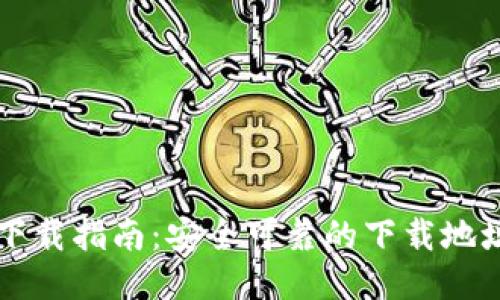 以太坊钱包下载指南：安全可靠的下载地址与使用教程