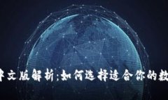 虚拟币钱包中文版解析：如何选择适合你的数字