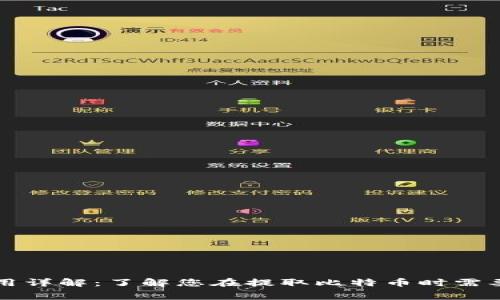 比特币钱包提取费用详解：了解您在提取比特币时需要支付的费用和因素