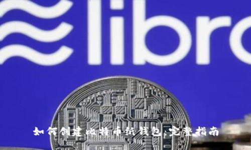 如何创建比特币纸钱包：完整指南