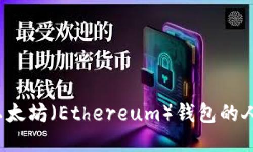 如何查询以太坊（Ethereum）钱包的人民币价值？