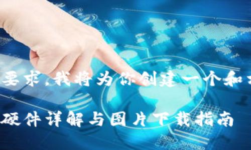 根据你的要求，我将为你创建一个和相关内容。

数字钱包硬件详解与图片下载指南