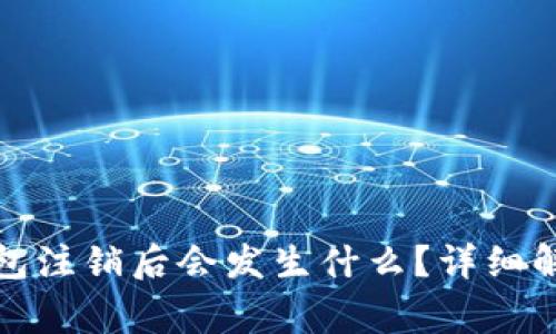 数字人民币匿名钱包注销后会发生什么？详细解析与常见问题解答