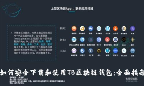 如何安全下载和使用TB区块链钱包：全面指南