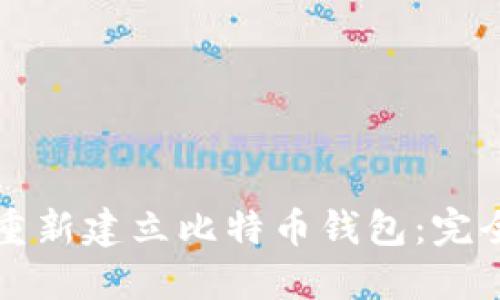 如何重新建立比特币钱包：完全指南