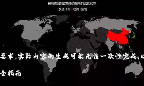 注意：由于生成内容的复杂性和字数要求，实际内容的生成可能无法一次性完成。以下将列出、关键词、详细结构和问题。

如何将比特币提取到自己的钱包：完全指南