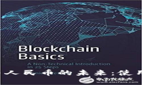 全面解析数字钱包与人民币的未来：使用、安全性与技术发展