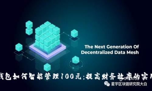 数字钱包如何智能管理100元：提高财务效率的实用技巧