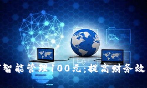 数字钱包如何智能管理100元：提高财务效率的实用技巧