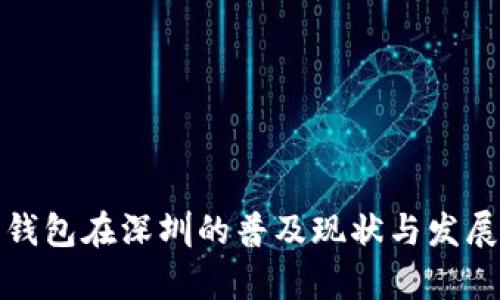 数字钱包在深圳的普及现状与发展前景
