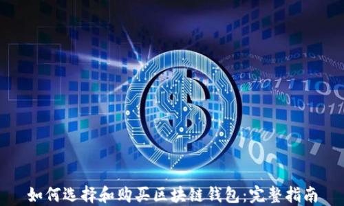 
如何选择和购买区块链钱包：完整指南