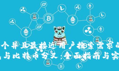 思考一个并且最接近用户搜索需求的  
IM钱包与比特币分叉：全面指南与实用技巧