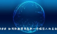 ### 如何给数字钱包取一个吸引人的名称？