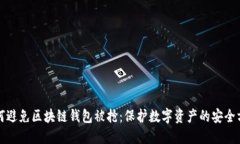 如何避免区块链钱包被抢：保护数字资产的安全