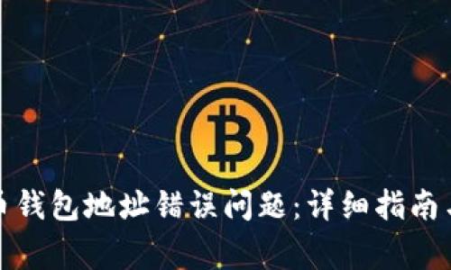 如何解决比特币钱包地址错误问题：详细指南与常见问题解答