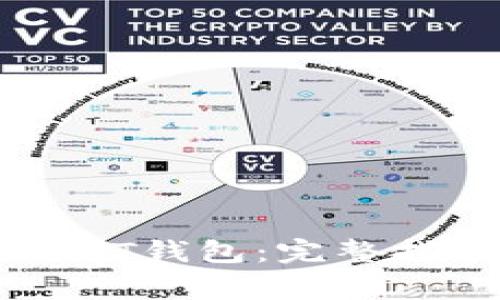 如何注册和下载USDT钱包：完整指南与常见问题解答