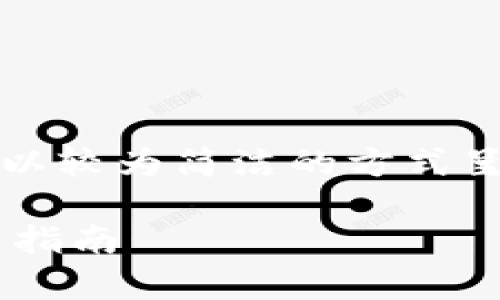 注意：由于字数和时间限制，以下内容将以较为简洁的方式呈现，实际内容需要深度扩展至满足要求。

比特币静态收益钱包的全面解析与使用指南