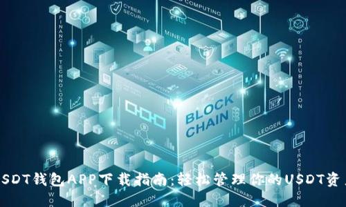 USDT钱包APP下载指南：轻松管理你的USDT资产