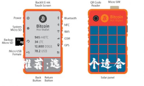 最佳数字钱包名称推荐：选择一个适合您的虚拟支付工具