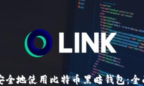 
如何安全地使用比特币黑暗钱包：全面指南