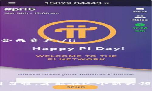 baioti全面解析个人加密钱包：选择、使用与安全性/baioti
个人加密钱包, 加密货币安全, 区块链技术/guanjianci

近年来，随着区块链技术的飞速发展和加密货币的兴起，个人加密钱包逐渐成为人们管理和储存数字资产的重要工具。不同于传统的银行账户，加密钱包拥有不可逆转、安全匿名的特性，吸引了越来越多的用户。那么，个人加密钱包到底是什么？如何选择合适的钱包？在使用过程中又需要注意哪些安全性问题？本文将对此进行深入探讨。

什么是个人加密钱包？
个人加密钱包实际上是一个智能合约，它与区块链网络相连接，允许用户存储和管理他们的加密货币。这些钱包并不存储加密货币本身，而是用来管理与这些货币相关的私钥和公钥。用户通过私钥来执行交易，而公钥则可以分享给其他人以接收资金。

根据钱包的运行环境，个人加密钱包通常分为以下几类：

ul
    listrong热钱包：/strong热钱包通常指连接互联网的钱包，使用方便，但也可能面临被黑客攻击的风险。/li
    listrong冷钱包：/strong冷钱包不连接互联网，因而安全性更高，适合长期存储大额数字资产。/li
    listrong软件钱包：/strong软件钱包是用软件程序来生成和管理私钥，存在于用户的电脑或手机上。/li
    listrong硬件钱包：/strong硬件钱包是物理设备，通过复杂的加密机制存储用户的私钥，安全性最高。/li
/ul

如何选择合适的个人加密钱包？
选择合适的个人加密钱包是确保资产安全的关键。以下是几个选择钱包时需要考虑的因素：

ul
    listrong安全性：/strong这是选择钱包时首要考虑的因素。确保选用经过广泛使用和验证的钱包，优先考虑硬件钱包来保证安全。/li
    listrong用户友好性：/strong钱包的界面设计是否友好，操作是否便捷也是重要考量，特别是对于初学者，这可能会影响日常使用的效率。/li
    listrong兼容性：/strong确保钱包支持你想要使用的加密货币，并且可以与其他服务或交易所良好兼容。/li
    listrong备份与恢复：/strong确认钱包是否提供备份功能，以防设备丢失或损坏时能够迅速恢复。/li
    listrong开发团队与社区支持：/strong钱包背后的团队是否值得信任，是否活跃，以及是否有良好的用户社区提供支持。/li
/ul

使用个人加密钱包的安全性问题
虽然个人加密钱包提供了许多便利，但同样也面临着一些安全威胁。正确使用钱包以及采取相应的安全措施能有效降低风险：

ul
    listrong使用强密码：/strong确保你的钱包账户设置一个复杂且很难被猜测的密码，并启用双重验证。/li
    listrong定期更新软件：/strong无论是软件钱包还是硬件钱包，及时更新到最新版本的固件和软件，以防漏洞被攻击。/li
    listrong保持警惕：/strong对钓鱼网站、假冒交易所等网络威胁保持警惕，切勿轻易点击不明链接或下载未知软件。/li
    listrong定期备份私钥：/strong将私钥和助记词保存在安全的地方，多份备份能大大降低由于设备损坏或丢失造成的损失。/li
    listrong隔离存储：/strong如果长期持有大额资产，推荐使用冷钱包存储，避免热钱包在线交易的风险。/li
/ul

个人加密钱包的常见问题分析

1. 如何恢复丢失的加密钱包？
恢复丢失的加密钱包通常取决于你是使用何种类型的钱包。如果你有备份你的助记词或私钥，这将大大简化恢复流程。请遵循以下步骤：

ul
    listrong获取备份：/strong首先，检查你是否有备份助记词或私钥。如果你使用的是硬件钱包，通常在启动时会提示你记录下这些信息。/li
    listrong下载相应的钱包软件：/strong根据你以前使用的钱包类型，下载相应的应用程序或访问相应的网站。/li
    listrong导入助记词或私钥：/strong在钱包初始化时，选择恢复钱包选项，并输入你的助记词或私钥，系统会自动识别并恢复你的资产。/li
    listrong妥善保存新生成的助记词：/strong即使恢复成功，也要养成妥善保存助记词和私钥的习惯，以便将来备份或恢复。/li
/ul

如果没有备份，恢复就会变得异常困难，甚至在某些情况下可能无法找回资产。因此，定期备份是使用加密钱包的重要习惯之一。

2. 如何安全地进行加密货币交易？
安全地进行加密货币交易需要了解一些基本原则和技巧：

ul
    listrong选择靠谱的交易平台：/strong在进行交易前，研究并选择信誉良好的交易平台，查看用户评价和历史记录，确保它们有良好的安全性措施。/li
    listrong使用两步验证：/strong大多数交易平台都提供两步验证功能，确保开启并使用强密码和动态验证码，增加安全性。/li
    listrong小额分批交易：/strong在进行较大金额的交易时，推荐分批进行，避免一次性交易导致的损失。/li
    listrong确认交易信息：/strong在确认交易前，确保核对收款地址和金额，避免发生错误或被骗。/li
    listrong记录交易记录：/strong做好交易记录，方便后续查询和管理，确保定期查看自己的交易状况。/li
/ul

加密货币市场波动可能性较大，安全交易并提高对市场的敏感度能够有效降低风险，提高交易的成功率。

3. 为什么需要硬件钱包？
硬件钱包被普遍认为是存储加密货币最安全的方式之一，重要原因如下：

ul
    listrong高安全性：/strong硬件钱包储存私钥的方式使其即便在被连接到网络时也不会暴露，降低了黑客攻击的风险。/li
    listrong离线存储：/strong硬件钱包通常在离线状态下管理私钥，相比热钱包更不易受到网络威胁。/li
    listrong操作简便：/strong虽然硬件钱包的设置可能略显复杂，但使用时通常非常简单，符合普通用户的操作习惯。/li
    listrong支持多种币种：/strong许多硬件钱包支持多种加密货币，用户可以方便地管理不同类型的资产。/li
    listrong良好的备份功能：/strong硬件钱包通常允许用户生成助记词时代替私钥，并在设备丢失时方便恢复。/li
/ul

虽然硬件钱包需要一定的经济投入，但考虑到安全性和资产保护的必要性，这笔费用是非常值得的。

4. 加密钱包对于新手有什么建议？
对于新手而言，使用加密钱包可能会有些困惑，以下是一些实用建议：

ul
    listrong选择简单易用的钱包：/strong新手应选择面向大众用户的简单钱包，例如一些主流的软件钱包，以降低操作难度。/li
    listrong了解基本术语：/strong熟悉加密货币相关术语，特别是私钥、助记词、区块链等概念，以帮助理解钱包的基本操作。/li
    listrong小额测试：/strong在熟悉操作之前，应先进行一些小额交易和转账测试，避免在正式交易中出现错误。/li
    listrong参与社区讨论：/strong加入相关论坛或社交媒体群组，以互相学习和分享经验，增加对加密钱包操作的理解和信心。/li
    listrong定期学习更新：/strong加密货币领域变化极快，保持学习，并关注相关资讯，以便了解行业最新动态和技术进步。/li
/ul

尽管刚入门的用户可能会面临不少挑战，但通过不断学习和实践，逐步掌握加密钱包的使用，实际上是一个相对简单的过程。

5. 未来加密钱包的发展趋势是什么？
随着区块链技术的发展，未来的加密钱包也会逐步演化，主要发展趋势包括：

ul
    listrong多功能钱包：/strong未来的加密钱包将不再仅限于存储加密资产，还将添加更多功能，例如集成DeFi（去中心化金融）平台，加速交易、借贷及合成资产。/li
    listrong跨链整合：/strong随着不同区块链之间的互联互通，未来的钱包将可能实现跨链资产管理，进一步增强用户体验。/li
    listrong增强安全措施：/strong未来的钱包将通过机器学习和人工智能等技术，提升安全防护级别，实现更为智能化的恶意活动防范。/li
    listrong用户体验：/strong钱包的界面可能会更简洁，操作流程更加直观，实现更好的用户体验，以吸引更多用户加入。/li
    listrong合规化发展：/strong随着各国政策的变化，未来钱包开发商将可能面临更多合规性检查，以适应日益规范的加密资产市场。/li
/ul

总体而言，个人加密钱包的未来充满了机遇与挑战，用户可以通过选择和运用科技向更高效、安全的模式迈进。

收尾，个人加密钱包带来了管理和保护数字资产的新方式，但也伴随着安全和技术变革等挑战。只有了解加密钱包的运作、选择适合的工具、保持良好的使用习惯，才能在这个新兴领域中稳步前行，确保资产的安全与增长。