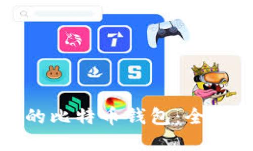 如何解锁被锁定的比特币钱包：全面指南与解决方案