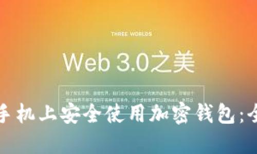 如何在手机上安全使用加密钱包：全面指南