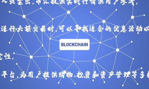 币汇是虚拟币钱包吗

币汇的定义与功能
币汇是一个专门为数字资产交易与管理而设计的平台，它的主要功能是为用户提供一个安全便捷的环境，用于存储、转账和交易各种虚拟货币。用户可以通过币汇来管理自己的虚拟资产，包括比特币、以太坊等多种主流和各类小众的数字货币。

币汇不仅仅是一个虚拟币钱包，它同时也是一个交易平台。大多数钱包软件只提供存储和发送功能，而币汇则集成了交易所的功能，用户可以在平台上立即进行交易，管理自己的资产更为高效便捷。

币汇与传统虚拟币钱包的区别
1. 综合功能：传统的虚拟币钱包主要用于存储和转账，而币汇还提供交易、资产管理、行情查询等综合服务。用户不需要在不同平台间切换，简化了使用流程。

2. 安全性：币汇采用了多重加密和安全措施，增强了用户资产的保护。与某些简单的钱包相比，币汇的安全性更高，尤其是涉及大额资产时。

3. 用户体验：币汇在用户界面和操作逻辑上进行了，用户体验更为友好。新用户可以更快地上手，而老用户也能更高效地进行各种操作。

如何使用币汇进行虚拟币交易
使用币汇进行虚拟币交易非常简单。首先，用户需要在币汇平台注册账户，然后进行身份验证，确保账户安全。注册成功后，可以通过绑定银行卡或其他支付方式来充值资金。一旦资金到账，用户就可以通过平台进行虚拟币的买入或卖出。

币汇提供实时的市场行情，用户可以根据需求进行价格分析，选择最佳的交易时机。此外，币汇还支持止盈止损等功能，帮助用户管理投资风险。

币汇的安全性与风险管理
安全性对于任何数字资产平台来说都是至关重要的。币汇使用了行业领先的安全技术，包括冷热钱包结合、双重身份验证、加密传输等，保障用户资产的安全。此外，平台也会定期进行安全审计，以发现和修复潜在的安全隐患。

在风险管理方面，币汇提供多种工具帮助用户减轻市场波动带来的风险。例如，用户可以设置止损和止盈位置，以保证在市场极端波动时迅速离场或锁定盈利。此外，币汇也会定期发布市场分析和行情预测，帮助用户更好地把握市场脉动。

币汇的优缺点分析
优点：
1. 功能丰富：除了基本的钱包功能外，币汇还提供交易、行情分析等多项服务，用户体验更为全面。
2. 用户友好：简单易懂的界面设计和操作流程，使得即使是新手也能轻松使用。
3. 安全性高：多重安全措施保障用户资产安全，降低被盗风险。

缺点：
1. 部分地区限制：某些国家或地区的用户可能会受到特定法律法规的限制，无法完全使用币汇的所有功能。
2. 交易费用：与某些其他平台相比，币汇的交易费用可能相对较高，影响用户的交易收益。
3. 客服支持：虽然币汇提供了客服支持，但在高峰期，用户可能会面临等待时间较长的问题。

币汇的未来趋势与发展方向
随着数字货币的普及，越来越多的人开始关注虚拟币钱包和交易平台。而币汇作为其中的一员，必须及时适应市场变化，不断自身服务。未来，币汇可能会在以下几个方面进行拓展：

1. 提升区块链技术应用：币汇可能会加强区块链技术的应用，以提供更加安全和透明的交易环境。
2. 拓展国际市场：未来，币汇可能会拓展到更多国家和地区，以增强其全球竞争力。
3. 增强与传统金融的融合：币汇将在虚拟币与传统金融之间架起桥梁，如推出更多与法币挂钩的产品。

常见相关问题的解答
1. 币汇与其他虚拟币钱包有什么不同？
币汇的功能更为全面，除了支持存储和转账外，还集成了交易所的功能，为用户提供一站式服务。相比之下，很多传统虚拟币钱包只提供基本的存储和发送功能，并不具备交易功能。

2. 使用币汇存储虚拟币安全吗？
币汇在安全性上采取了多个层面的措施，包括冷热钱包的分离、加密传输、双重身份验证等。这些措施大大提高了用户资产遭受到黑客攻击的风险。但用户仍应注意安全，定期更新账户密码，开启双重身份验证。

3. 如何在币汇上进行虚拟币的交易？
用户需完成注册和身份验证后，通过绑定银行卡等方式进行充值。资金到账后即可进行虚拟币的买入或卖出，币汇提供实时行情供用户参考。

4. 在币汇上交易的费用是怎样的？
币汇的交易费用取决于不同的交易对和市场情况，用户在交易过程中可以查看实时的费用明细。在进行大额交易时，可以寻找适合的优惠活动以减少交易成本。

5.币汇会不断更新和其服务吗？
伴随市场需求的变化，币汇会不断进行技术升级和服务，以提高用户体验，增强平台的安全性和稳定性。

通过了解币汇，我们可以看到它不是一个传统意义上的虚拟币钱包，而是一个集成多种功能的综合平台，为用户提供购物、投资和资产管理等多样化选择。随着市场的不断发展，币汇也会持续改进和创新，以满足用户日益增长的需求。