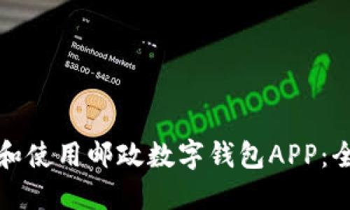 如何下载和使用邮政数字钱包APP：全方位指南