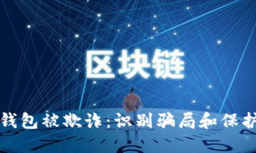 如何防止区块链钱包被欺诈：识别骗局和保护资产的全面指南