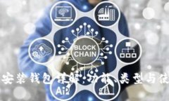 区块链安装钱包详解：功能、类型与使用指南