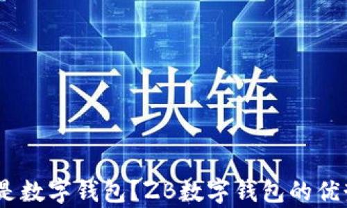 
全解析：什么是数字钱包？ZB数字钱包的优势与应用前景