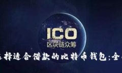 如何选择适合借款的比特币钱包：全面指南