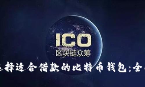 如何选择适合借款的比特币钱包：全面指南