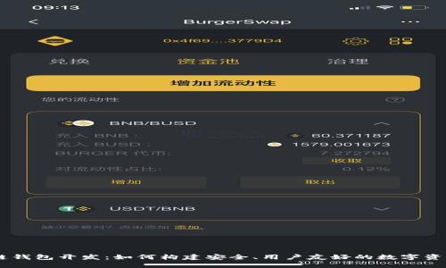 高端区块链钱包开发：如何构建安全、用户友好的数字资产管理平台