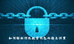 如何轻松修改数字钱包的颜色设置