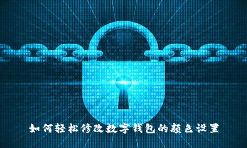 如何轻松修改数字钱包的颜色设置