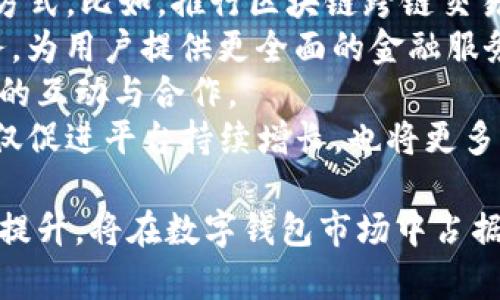 jiaoti探索马吉拉数字钱包：数字资产管理的未来/jiaoti
数字钱包, 马吉拉, 加密货币/guanjianci

随着区块链技术的发展，数字资产管理已经成为现代金融的重要组成部分。在众多数字钱包中，马吉拉数字钱包凭借其安全性、用户友好界面以及强大的功能而脱颖而出。本文将深入探讨马吉拉数字钱包的特点、功能及其在数字资产管理中的应用，同时回答五个与马吉拉数字钱包相关的重要问题，为读者提供全面的了解。

马吉拉数字钱包的背景
马吉拉数字钱包诞生于区块链技术快速发展的时代，旨在为用户提供一个安全、便捷的数字资产存储和交易平台。数字钱包经历了从单一的钱包到多功能的数字资产管理工具的演变，其中马吉拉数字钱包通过整合多种功能，满足用户在数字资产交易中的多样需求。

马吉拉数字钱包的功能
马吉拉数字钱包提供多种功能，使用户能够高效地管理其数字资产。以下是一些主要功能：
ul
    listrong安全性：/strong马吉拉数字钱包采用多重加密技术，确保用户资产的安全。此外，用户可以设置双重认证，增加安全保护。/li
    listrong易用性：/strong用户友好的界面，使新手用户能够快速上手。详细的指南和客户支持也为用户提供了额外的帮助。/li
    listrong多种资产支持：/strong马吉拉支持多种加密货币和数字资产的存储和交易，满足不同用户的需求。/li
    listrong实时交易：/strong用户可以随时随地进行数字资产交易，系统会提供最新的市场动态和交易价格。/li
    listrong投资分析工具：/strong钱包内置多种投资分析工具，帮助用户评估市场走势，做出更明智的投资决策。/li
/ul

相关问题一：马吉拉数字钱包如何确保用户资产安全？
资产安全一直是数字钱包最关键的问题之一。马吉拉数字钱包在多个方面采取了措施以确保用户资产的安全。
首先，马吉拉数字钱包使用尖端的加密技术，对用户的私钥和敏感信息进行保护。这种高强度的加密算法可以有效防止黑客攻击和数据泄露。
其次，用户可以启用双重认证功能，通过手机或电子邮件验证码确认每一笔交易，进一步防止未经授权的访问。
此外，马吉拉数字钱包还定期进行安全审计，确保系统内没有潜在的安全漏洞。钱包的开发团队与网络安全专家密切合作，确保钱包的代码和基础设施始终处于最新的安全标准。
最后，马吉拉还提供用户教育，提醒用户保持良好的安全习惯，比如定期更改密码，不随意点击不明链接等。

相关问题二：马吉拉数字钱包支持哪些加密货币？
马吉拉数字钱包的一个显著优点是它对多种加密货币的支持。从流行的比特币到以太坊、莱特币、瑞波币，马吉拉几乎支持所有主流的加密资产。这广泛的支持让用户可以将不同种类的资产存储在同一个钱包中，提高了资产管理的便利性。
不仅如此，马吉拉还定期更新其支持的资产列表，加入新兴的加密货币让用户保持紧跟市场前沿。用户可以通过钱包内的市场动态信息，及时了解新的投资机会。
此外，马吉拉数字钱包也计划与区块链项目合作，推出自有代币，进一步丰富用户的投资组合。用户可以在钱包内轻松查看各类资产的行情，便于进行合理的资产配置。

相关问题三：马吉拉数字钱包的用户界面体验如何？
用户界面(UI)的友好性直接影响用户的使用体验，马吉拉数字钱包在这方面下足了功夫。整体的设计，大部分功能都可以通过几个点击完成。
在主界面，用户可以清晰地看到其资产总览，实时的市场数据，和最近的交易记录。用户可以通过直观的导航栏轻松切换到其他功能页面，比如交易、资产管理和账户设置等。
此外，钱包提供了详细的使用指南和FAQ，帮助用户快速解决问题。对于新手来说，简洁的注册流程和账户设置使得他们能够迅速入门。在设计上，还充分考虑了移动设备的使用体验，确保用户在手机上的操作同样流畅。
马吉拉数字钱包还定期收集用户反馈，并根据用户的建议进行改进，这一机制促使钱包界面和功能不断，最终为用户提供更优质的体验。

相关问题四：如何在马吉拉数字钱包中进行交易？
在马吉拉数字钱包中进行交易是一个简单而高效的过程。用户只需按照以下步骤，即可完成交易。
首先，用户需要确保钱包中有足够的数字资产。这可以通过转换其他货币或委托购买获得。如果是初次使用，用户可以通过钱包内置的购买功能，用法定货币充值。
接下来，用户在交易界面中选择要交易的资产，输入收款方的地址和转账金额，系统会自动进行检验，确保所有信息的准确性。
在确认相关信息后，用户只需点击发送按钮，系统会实现实时交易，用户可以在交易记录中查看交易状态。用户如有需求，还可以选择加快交易，支付一定的手续费以优先处理交易。
最后，交易完成后，用户会收到确认通知。这一过程具有很高的透明度，用户可实时跟踪其交易。整个操作流程直观简洁，保证用户能快速学习和使用。

相关问题五：马吉拉数字钱包的未来发展趋势是怎样的？
随着区块链和数字资产市场的迅速发展，马吉拉数字钱包的未来充满了希望。首先，马吉拉计划不断创新技术，以支持更多高效、便捷、安全的交易方式。比如，推行区块链跨链交易，以便在不同区块链间进行交易，提升资产流动性。
其次，随着去中心化金融(DeFi)的出现，马吉拉数字钱包也计划整合更多的DeFi服务，让用户能够在钱包内进行贷款、借款、流动性挖掘等金融服务，为用户提供更全面的金融服务。
此外，马吉拉还计划引入社交功能，允许用户之间直接进行数字资产的转账和交易，从而实现社交化金融。这个大家族的构建将大大增强用户之间的互动与合作。
最后，马吉拉也将进一步提升教育培训，帮助用户更好地理解区块链技术、加密货币和投资策略。通过举办线上线下活动，提供学习资料，红利将不仅促进平台持续增长，也将更多用户引入这个新兴市场。

综上所述，马吉拉数字钱包在数字资产管理领域以其安全性、易用性和多功能的特点赢得了用户的青睐。未来，它凭借不断的技术创新和用户体验提升，将在数字钱包市场中占据更加重要的位置。