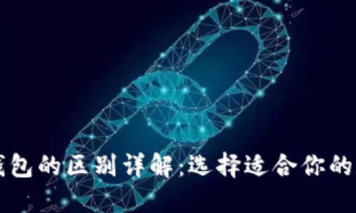 区块链交易所与钱包的区别详解：选择适合你的数字资产管理工具