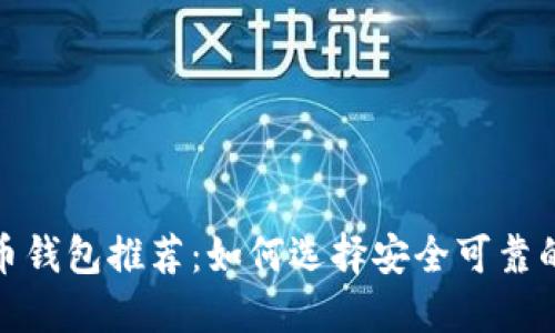 最安全的虚拟币钱包推荐：如何选择安全可靠的加密货币钱包