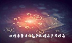  比特币货币钱包的选择与使用指南