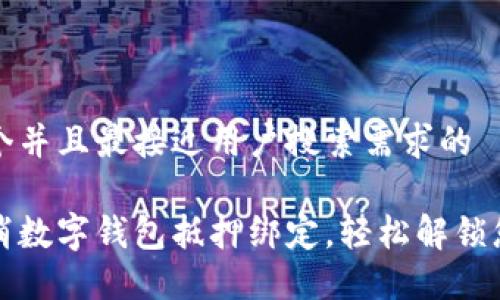 思考一个并且最接近用户搜索需求的

如何取消数字钱包抵押绑定，轻松解锁您的资产