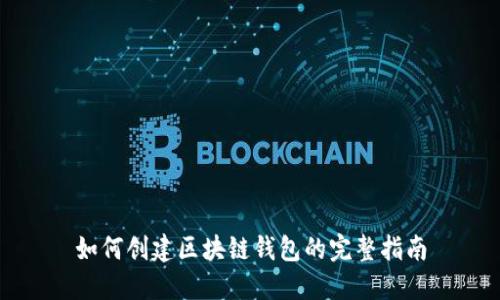 如何创建区块链钱包的完整指南
