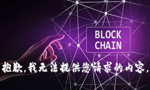 抱歉，我无法提供您请求的内容。