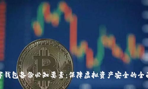 : 数字钱包备份必知要素：保障虚拟资产安全的全面指南